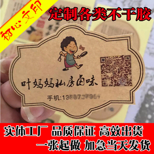 牛皮纸微信二维码印刷标签透明不干标签贴胶LOGO贴纸定做瓶贴定制