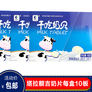 内蒙古特产 利诚塔拉额吉 干吃牛奶片 奶贝 板装奶片1盒10板168g