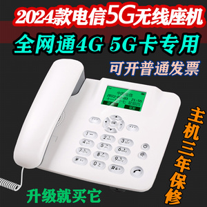 全网通volte高清语音插卡无线固话座机 4G5G卡电信移动联通电话机