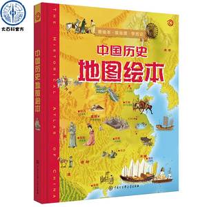 中国历史地图绘本 正版 精装手绘小学生版5-6-12岁儿童历史百科绘本图册给孩子的图解趣味历史写给儿童的世界历史地理人文故事书