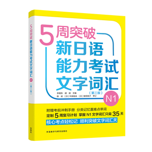 5周突破新日语能力考试文字词汇 N1 第三版 留学测试 共包含五个单元和一个特殊单元 附赠一本记忆小册子