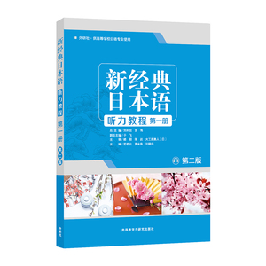 外研社 第二版 新经典日本语听力教程 学生用书 1-4册 第一册/第二册/第三册/第四册 可选  供高等学校日语专业使用