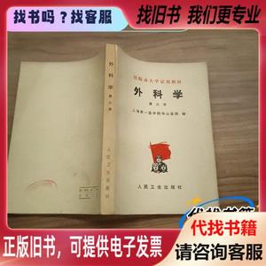 外科学 第三册 上海医学院华山医院