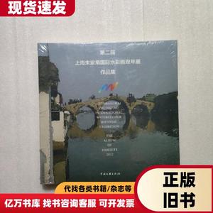 第二届上海朱家角国际水彩画双年展作品集，未开封 陈希旦 编
