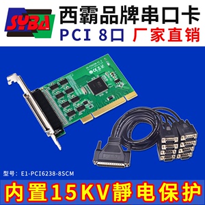 西霸E1-PCI6238-8SCM PCI转8路多串口扩展卡8口拓展 静电滤波电容