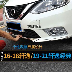 16-22款轩逸经典后杠前杠保险杠护角防撞条装饰用品改装配件大全