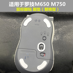 适用于罗技M650L M750L鼠标防滑贴替换型 厚型脚垫脚垫底贴助滑贴