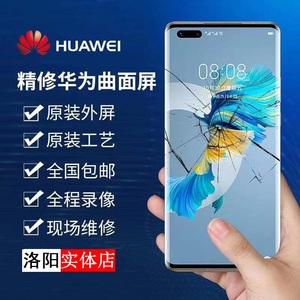 洛阳华为手机维修 华为mate20 mate30 p40pro换原装外屏曲面维修