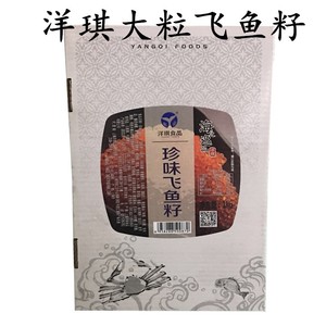 寿司料理 洋琪珍味飞鱼籽1kg 大荣红蟹籽 红鱼子蟹子  大粒飞鱼籽