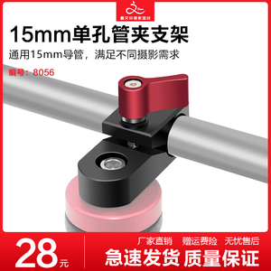 15mm导管单孔管夹单反套件拓展摄影器材管夹底座监视器支架配件