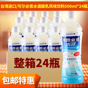 台湾进口饮料可尔必思水语乳酸菌calpis酸乳风味发酵乳500ml*24瓶