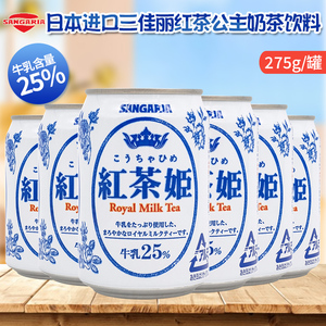 日本进口三佳利红茶姬红茶奶茶牛乳茶日式奶茶饮料小罐装275g/罐