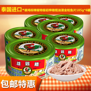 泰国进口雄鸡标辣椒特级初榨橄榄油浸金枪鱼片罐头沙拉150g*6罐