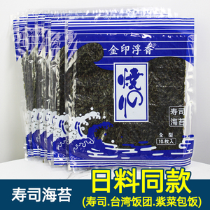 A级寿司海苔 10片紫菜包饭台湾饭团日料包寿司专用海苔卷寿司材料