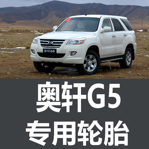 广汽吉奥奥轩G5轮胎  原厂 原车 专用 米其林 马牌 加厚 载重