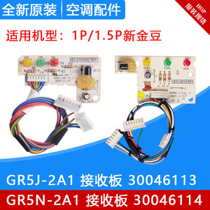 适用格力空调新金豆接收板 GR5J-2A1 30046113 GR5N-2A1 30046114