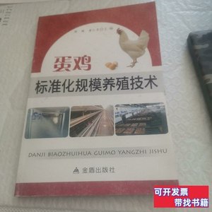原版图书蛋鸡标准化规模养殖技术 陈辉、黄仁录编/金盾出版社/201
