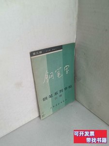 正版旧书钢笔字：钢笔系列字帖行楷. 单晓天书 1985上海书画出版