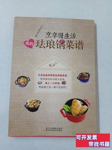 原版烹享慢生活：我的珐琅锅菜谱 月亮晶晶着/浙江科学技术出版社