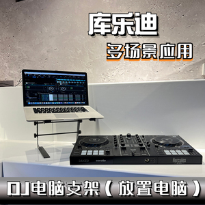 先锋DJ打碟机电脑DJ支架   电脑架 笔记本桌面支架 电脑DJ设备架