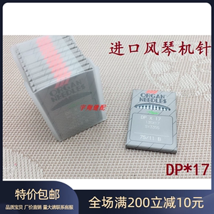 日本风琴机针DP*17 DPX17缝纫机打枣机针同步车高头电脑花样机