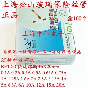 上海松山保险丝管RF1-20 1A 1.25A 1.6A 2A 2.5A 3.15A 4A 5A250V