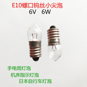 E10螺口机床指示灯6V12V6W8W手电筒灯珠日本自行车灯泡钨丝小尖泡