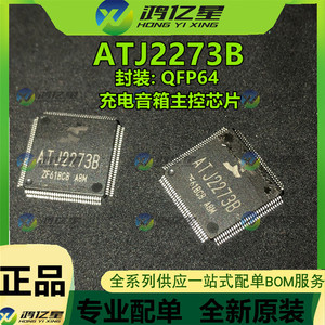 全新原装ATJ2273S ATJ2273B ATJ2273C QFP64充电音箱主控芯片