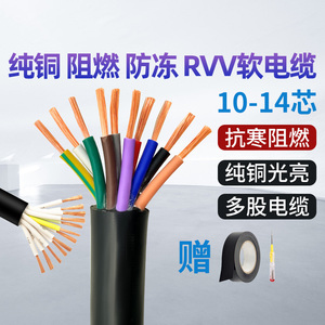 RVV多芯软电缆10 12 14芯0.120.20.30.50.75 1.5平方纯铜控制电线