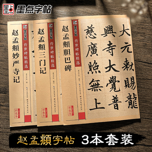 赵孟俯楷书毛笔字帖历代经典碑帖赵体毛笔书法初学者楷书入门临摹本赵孟俯三门记妙严寺记胆巴碑原碑墨迹拓本附简体旁注赵孟俯字帖