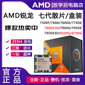 AMD锐龙7800X3D 7500F 7600 7900X 7950X 8700G盒装CPU处理器散片