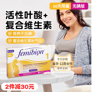 德国femibion伊维安活性叶酸1段无碘版孕早期复合维生素c孕妇备孕