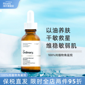 Theordinary100%植物角鲨烷面部精华油保湿锁水抗氧抗皱紧致修护