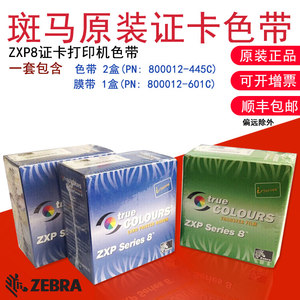 ZEBRA斑马ZXP8再转印证卡打印机原装彩色带膜带800012-445C通码膜带601C2
