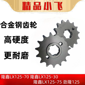 适用隆鑫LX125-70/30隆鑫LX125-75 劲隆125改装摩托车牙盘428加厚