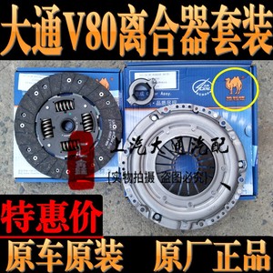大通V80T60G10离合器片离合器压盘压板分离轴承离合器套装三件套