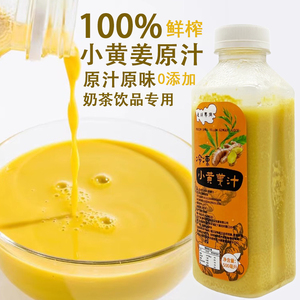 NFC小黄姜汁冷冻0添加鲜榨姜汁咖啡奶茶专用原浆红糖姜汁茶500ml
