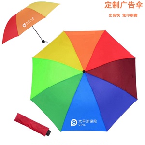 雨伞订做彩虹伞三折保险礼品中国人寿太平洋人保广告伞定制logo