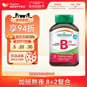 Jamieson健美生b75维生素b族b2b3肌醇b8生物素b7胆碱vb进口b12b50