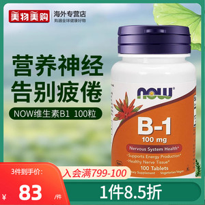 NOW美国进口Vitamin维生素B1片VB1舒缓神经硫胺素B族维生素正品