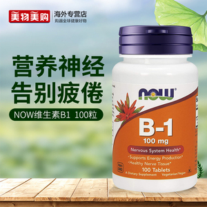 NOW美国进口Vitamin维生素B1片VB1舒缓神经硫胺素B族维生素正品