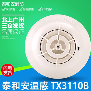 泰和安温感JTW-ZDM-TX3110B型点型感温火灾探测器消防原装发货