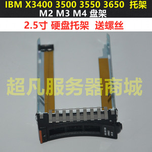 IBM X3400 3630 3550 3650 M2/M3/M4 X3850X5 2.5寸硬盘托架盘架