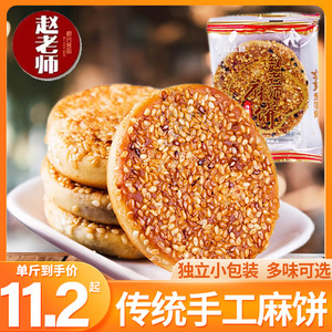 赵老师麻饼250g四川美食特产休闲零食品老式传统手工糕点心饼