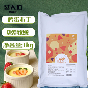茗人道芒果牛奶原味鸡蛋布丁粉1kg奶茶店商用布丁粉家用多省包邮