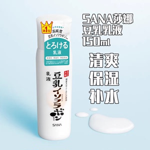 日本本土版！SANA莎娜豆乳清爽保湿补水乳液150ml 修护不油腻温