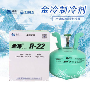 金冷R410a/R22制冷剂家用空调R32加氟工具中化蓝天雪种氟利昂冷媒