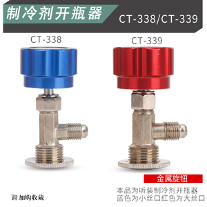 R600A冷媒开瓶器R134a雪种制冷剂开启阀匙空调冰箱加氟工具CT-338