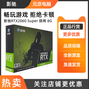 影驰RTX2060 Super 骁将8G独立显卡台式电脑电竞游戏画图吃鸡显卡