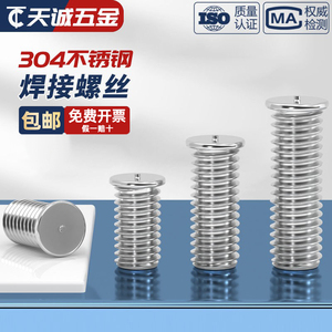 304不锈钢焊接螺丝点焊植焊螺钉种焊螺柱储能电焊M3M4M5M6M8M10mm